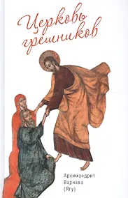 Купить Церковь грешников — Фото №1