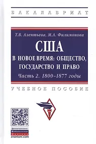 Купить США в Новое время: общество, государство и право. 1800-1877 годы. Учебное пособие. Часть 2 — Фото №1