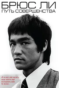 Купить Брюс Ли. Путь совершенства — Фото №1