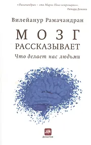 Купить Мозг рассказывает. Что делает нас людьми — Фото №1