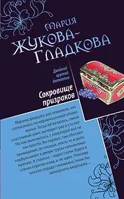 Купить Сокровище призраков , Секретная миссия супермодели : романы — Фото №1