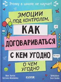 Купить Эмоции под контролем. Как договариваться с кем угодно о чем угодно — Фото №1