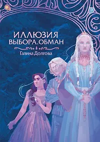 Купить Иллюзия выбора. Обман — Фото №1