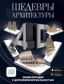Купить Шедевры архитектуры 4D. Энциклопедия с дополненной реальностью — Фото №1