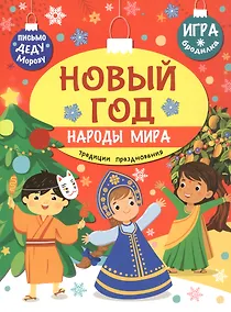 Купить Новый год. Народы мира: традиции празднования — Фото №1
