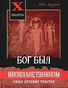 Купить Бог был инопланетянином: обзор древних текстов — Фото №1