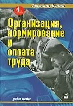 Купить Организация, нормирование и оплата труда: учебное пособие. 4-е изд., испрю — Фото №1