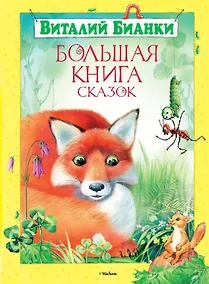 Купить Большая книга сказок — Фото №1
