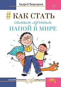 Купить Как стать самым лучшим папой в мире — Фото №1