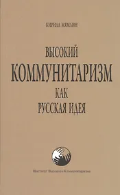 Купить Высокий коммунитаризм как Русская Идея — Фото №1