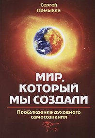 Купить Мир, который мы создали. Пробуждение духовного самосознания — Фото №1