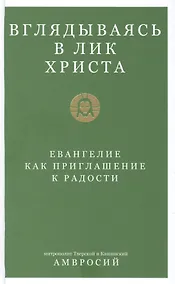 Купить Вглядываясь в Лик Христа. Евангелие как приглашение к радости — Фото №1