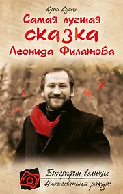 Купить Самая лучшая сказка Леонида Филатова — Фото №1