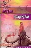 Купить Чокнутый (Звездный Лабиринт). Костин С. (Аст) — Фото №1