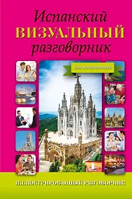 Купить ИллюстрРазговорник Испанский визуальный для начинающих — Фото №1