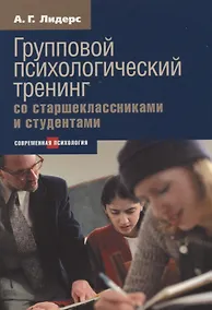 Купить Групповой психологический тренинг со старшеклассниками и студентами — Фото №1