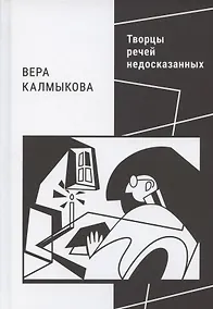 Купить Творцы речей недосказанных: о поэтах рубежа XX–XXI веков — Фото №1