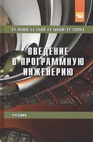 Купить Введение в программную инженерию — Фото №1