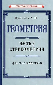 Купить Геометрия. Часть 2. Стереометрия. Учебник для 9-10 классов — Фото №1