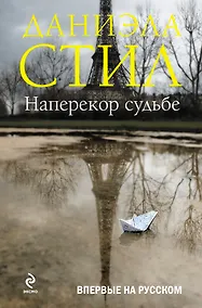 Купить Наперекор судьбе : роман — Фото №1