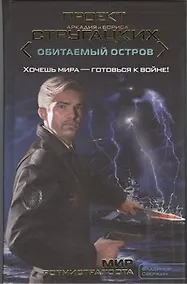 Купить Мир ротмистра Тоота : ( фант. роман) — Фото №1