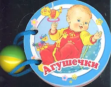 Купить Агушечки: книжка-игрушка — Фото №1
