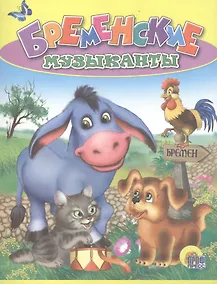 Купить Бременские музыканты. По мотивам сказки братьев Гримм — Фото №1