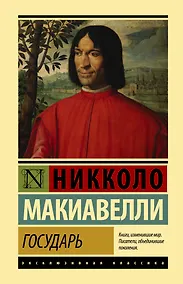 Купить Государь. О военном искусстве — Фото №1