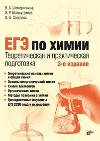 Купить ЕГЭ по химии. Теоретическая и практическая подготовка — Фото №1