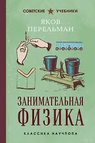 Купить Занимательная физика. Лучшие советские учебники — Фото №1