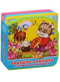 Купить Ладушки-ладушки: потешки для малышей — Фото №1