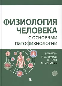 Купить Физиология человека с основами патофизиологии том 1 — Фото №1
