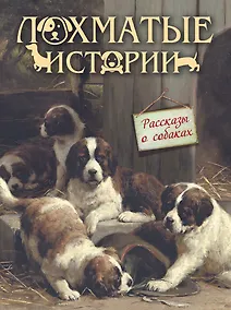 Купить Лохматые истории.  Рассказы о собаках — Фото №1