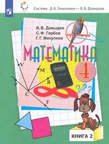 Купить Математика. 4 класс. Учебник. В двух частях. Часть 2 — Фото №1
