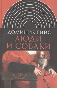 Купить Люди и собаки — Фото №1