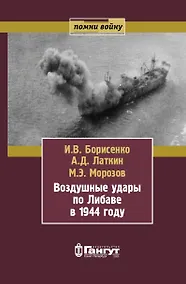 Купить Воздушные удары по Либаве в 1944 году — Фото №1