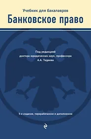 Купить Банковское право. Учебник для бакалавров — Фото №1