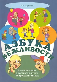 Купить Азбука вежливости: речевой этикет в рассказах играх, вопросах и задачах — Фото №1