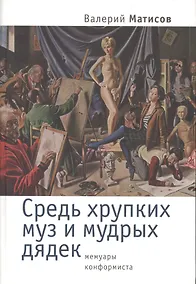 Купить Средь хрупких муз и мудрых дядек. Мемуары конформиста — Фото №1