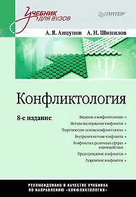 Купить Конфликтология: Учебник для вузов. 8-е изд. — Фото №1