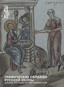 Купить Графические образцы русской иконы / Graphic patterns of the russian icon — Фото №1
