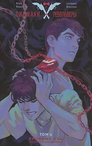 Купить Пиджаки и Револьверы. Том 4. Кровные узы — Фото №1