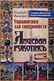 Купить Упражнения для синхрониста. Лицевая рукопись — Фото №1