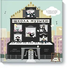 Купить Школа музыки. 40 уроков для юных музыкантов, певцов и композиторов — Фото №1