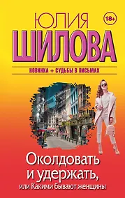 Купить Околдовать и удержать, или Какими бывают женщины — Фото №1