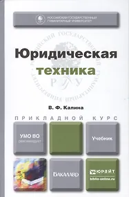 Купить Юридическая техника. учебник для прикладного бакалавриата — Фото №1