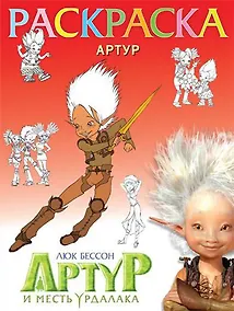 Купить Раскраска "Артур" — Фото №1