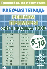 Купить Тренажеры по математике. Решаем примеры. Счет в пределах 1000 (для детей 9-10 лет) — Фото №1