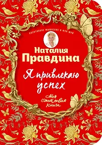 Купить Я привлекаю успех! Как достигнуть успеха и реализовать свои желания, получая удовольствие — Фото №1