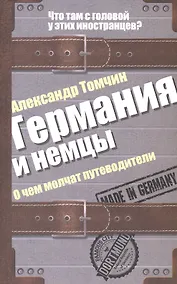 Купить Германия и немцы. О чем молчат путеводители — Фото №1